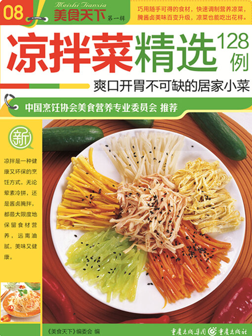 Title details for 凉拌菜精选128例（美食天下·第1辑） by 《美食天下》编委会 - Available